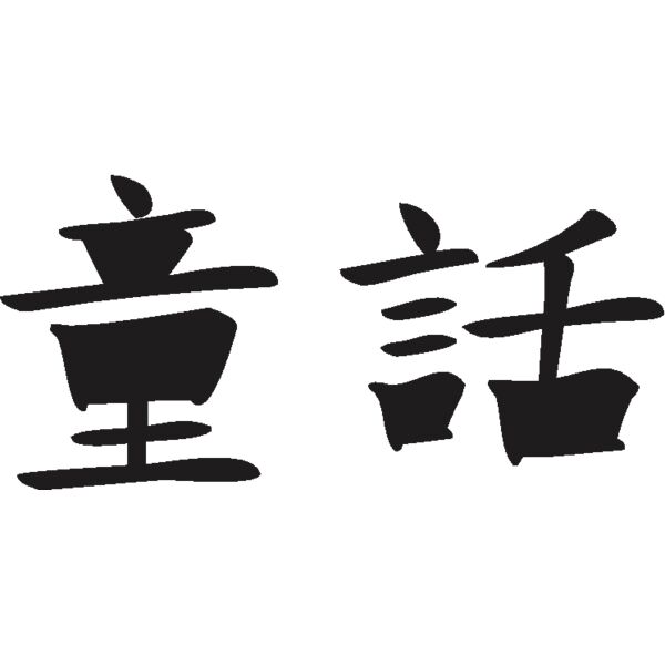 fairy tale Thumbnail